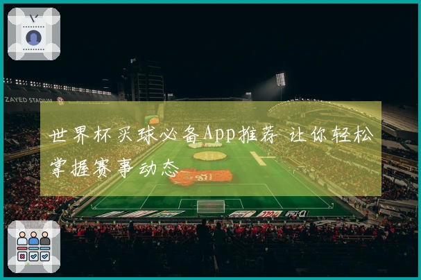 世界杯买球必备App推荐 让你轻松掌握赛事动态
