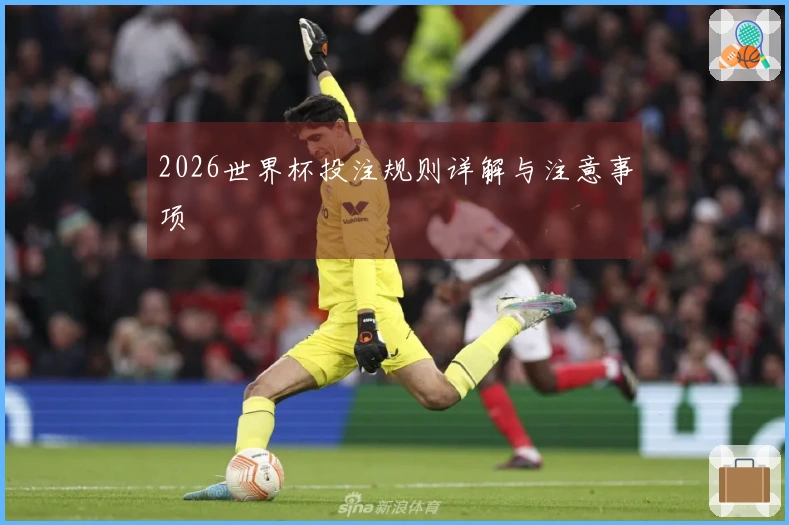 2026世界杯投注规则详解与注意事项