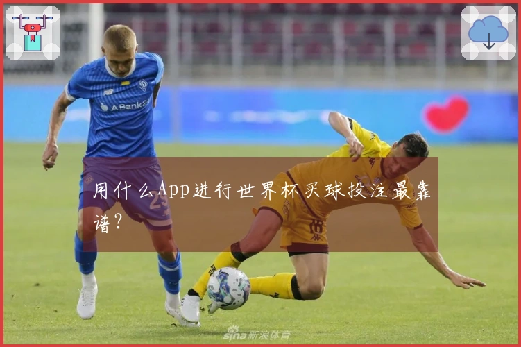 用什么App进行世界杯买球投注最靠谱？