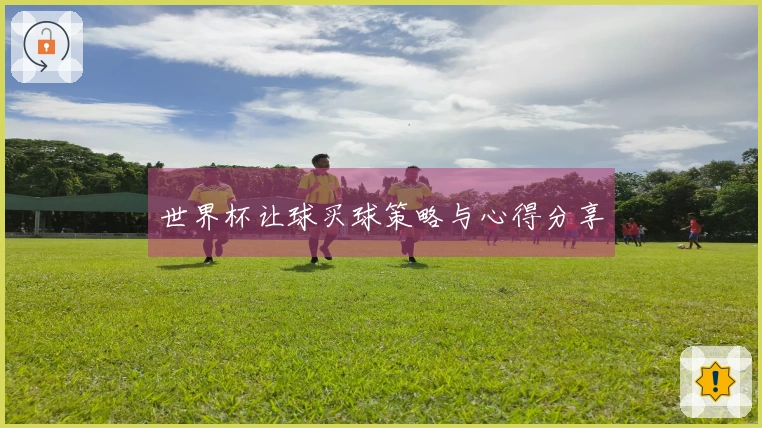 世界杯让球买球策略与心得分享