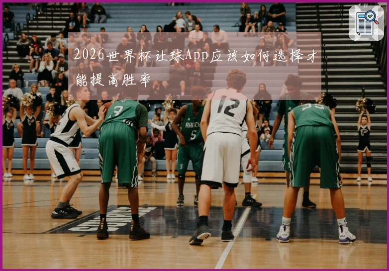 2026世界杯让球App应该如何选择才能提高胜率